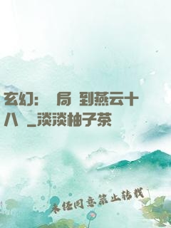 玄幻：開局簽到燕云十八騎