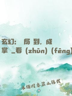玄幻：開局簽到，成為掌門