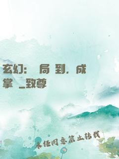 玄幻：開局簽到，成為掌門