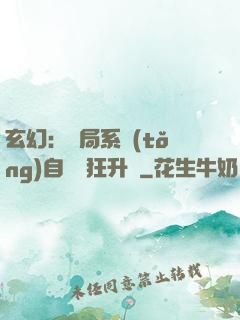 玄幻：開局系統(tǒng)自動瘋狂升級