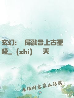 玄幻：開局融合上古重瞳