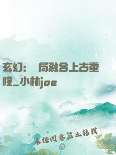 玄幻：開局融合上古重瞳