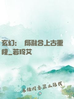 玄幻：開局融合上古重瞳