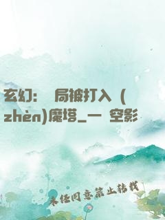 玄幻：開局被打入鎮(zhèn)魔塔