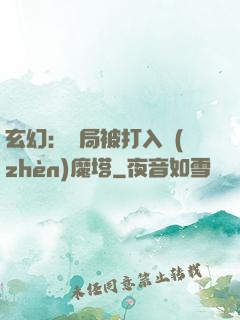 玄幻：開局被打入鎮(zhèn)魔塔