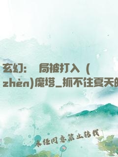 玄幻：開局被打入鎮(zhèn)魔塔
