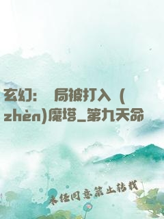 玄幻：開局被打入鎮(zhèn)魔塔