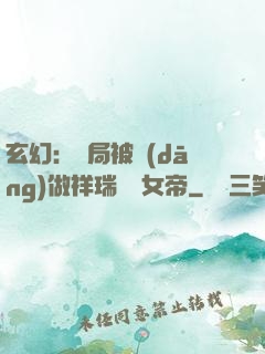 玄幻：開局被當(dāng)做祥瑞獻給女帝
