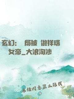 玄幻：開局被當做祥瑞獻給女帝