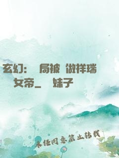 玄幻：開局被當做祥瑞獻給女帝