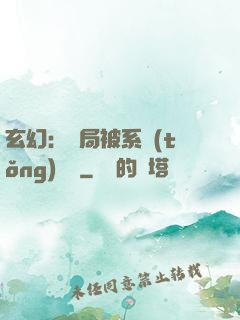 玄幻：開局被系統(tǒng)拋棄