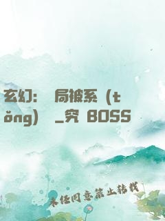 玄幻：開局被系統(tǒng)拋棄