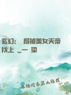 玄幻：開局被美女天帝找上門