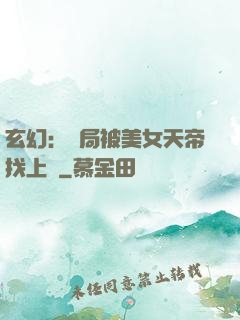 玄幻：開局被美女天帝找上門
