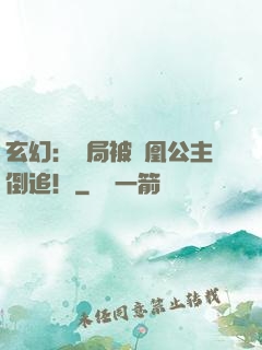 玄幻：開局被鳳凰公主倒追！