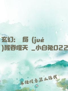 玄幻：開局覺(jué)醒吞噬天賦