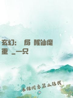 玄幻：開局覺醒仙魔兩重體