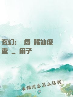 玄幻：開局覺醒仙魔兩重體