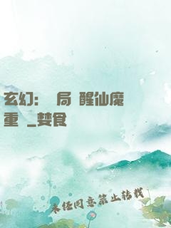 玄幻：開局覺醒仙魔兩重體