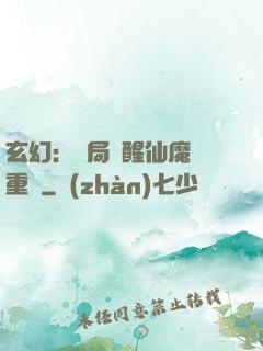 玄幻：開局覺醒仙魔兩重體
