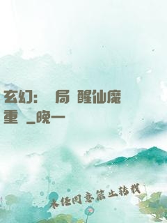 玄幻：開局覺醒仙魔兩重體