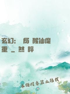 玄幻：開局覺醒仙魔兩重體
