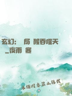 玄幻：開局覺醒吞噬天賦