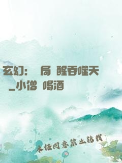 玄幻：開局覺醒吞噬天賦