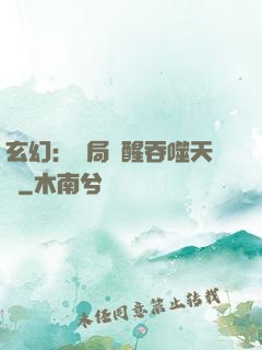 玄幻：開局覺醒吞噬天賦