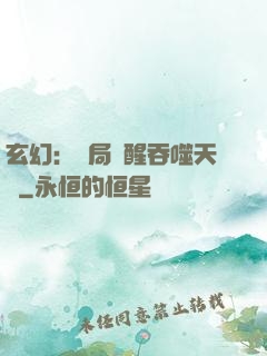 玄幻：開局覺醒吞噬天賦