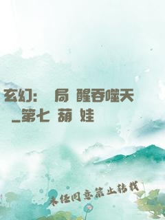 玄幻：開局覺醒吞噬天賦
