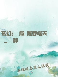 玄幻：開局覺醒吞噬天賦