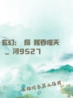 玄幻：開局覺醒吞噬天賦