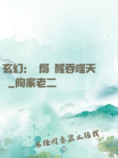 玄幻：開局覺醒吞噬天賦