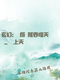 玄幻：開局覺醒吞噬天賦