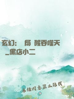 玄幻：開局覺醒吞噬天賦