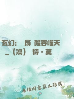 玄幻：開局覺醒吞噬天賦