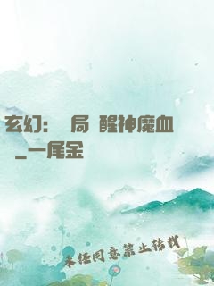 玄幻：開局覺醒神魔血脈