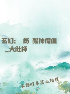 玄幻：開局覺醒神魔血脈
