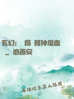 玄幻：開局覺醒神魔血脈