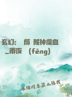 玄幻：開局覺醒神魔血脈
