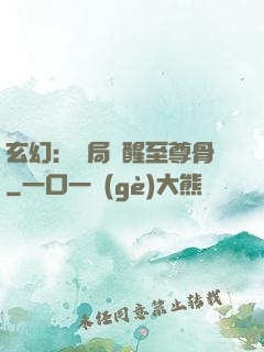 玄幻：開局覺醒至尊骨