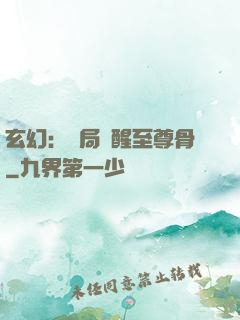 玄幻：開局覺醒至尊骨