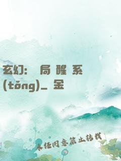 玄幻：開局覺醒雙系統(tǒng)