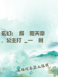 玄幻：開局說書荒天帝，公主打賞