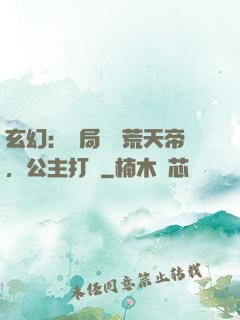 玄幻：開局說書荒天帝，公主打賞