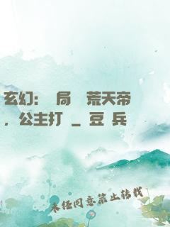玄幻：開局說書荒天帝，公主打賞