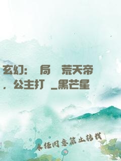 玄幻：開局說書荒天帝，公主打賞