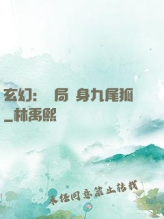 玄幻：開局變身九尾狐