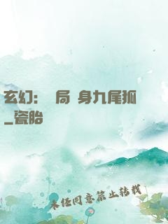 玄幻：開局變身九尾狐